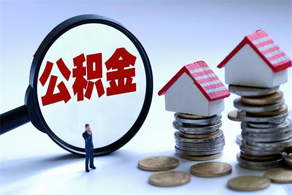 荣成公积金封存怎么取（公积金封存怎么取款）